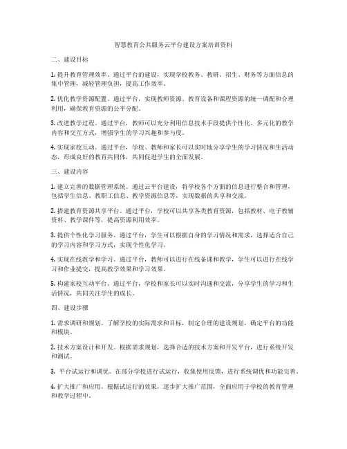 智慧教育公共服务云平台建设方案培训资料