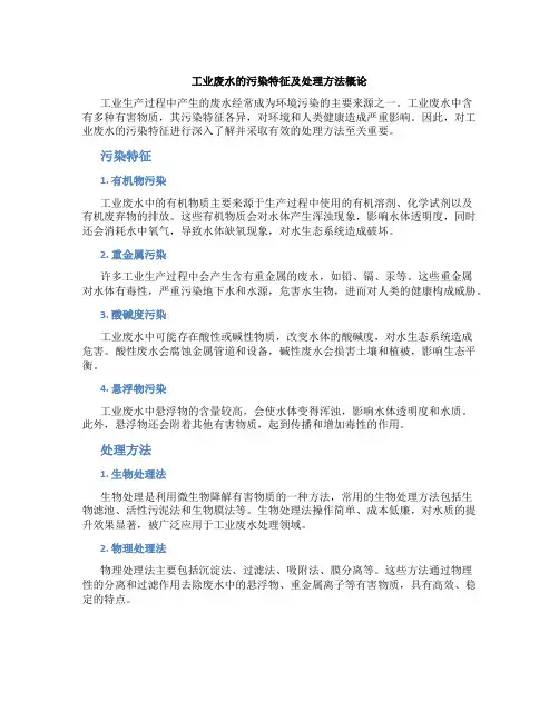 工业废水的污染特征及处理方法概论