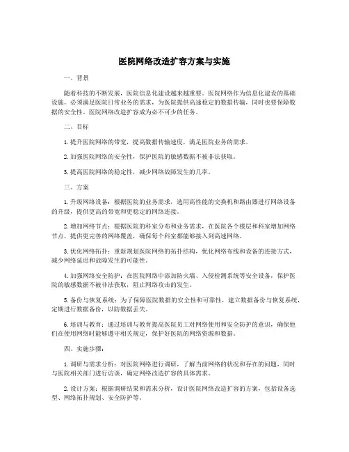 医院网络改造扩容方案与实施