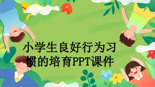 小学生良好行为习惯的培育PPT课件