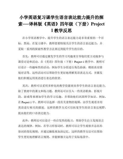 小学英语复习课学生语言表达能力提升的探索──译林版《英语》四年级(下册)Project 1教学反思
