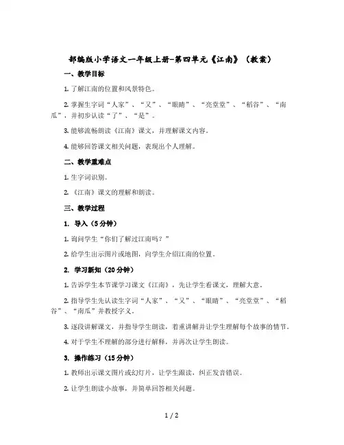 部编版小学语文一年级上册-第四单元《江南》教案