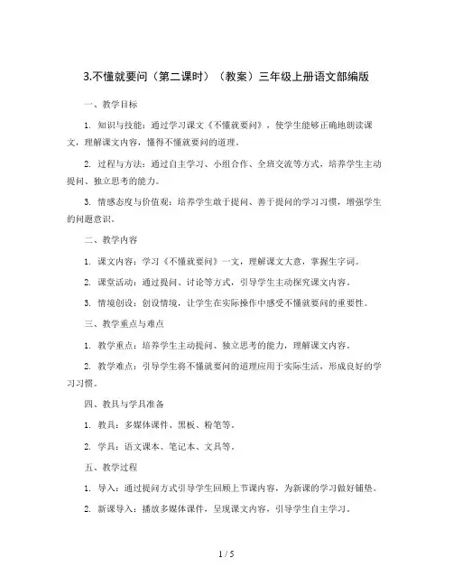 3.不懂就要问(第二课时)(教案)三年级上册语文部编版