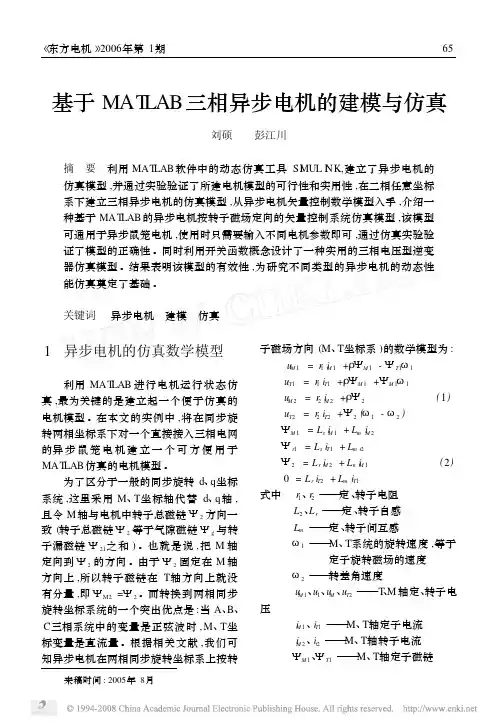 基于MATLAB三相异步电机的建模与仿真