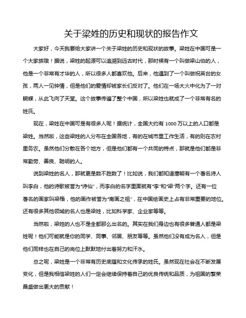 关于梁姓的历史和现状的报告作文