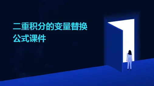 二重积分的变量替换公式课件