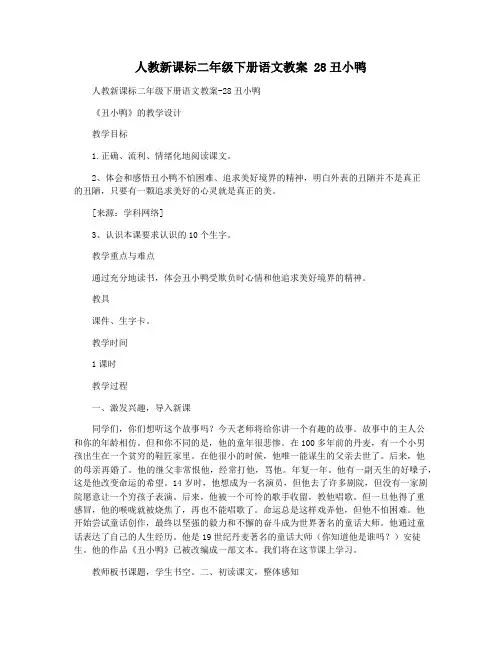 人教新课标二年级下册语文教案 28丑小鸭