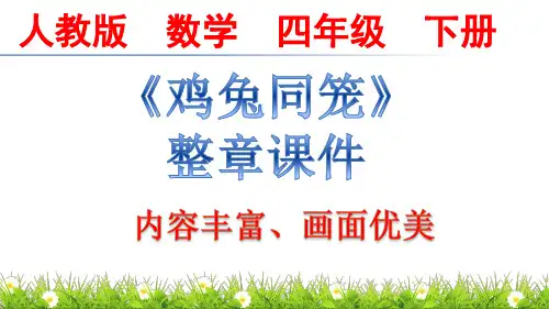 人教版四年级下册数学《鸡兔同笼》整章课件