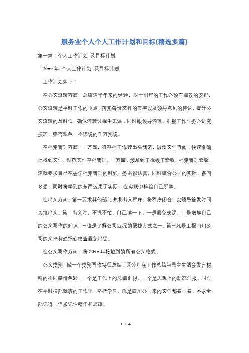 服务业个人个人工作计划和目标(精选多篇) 2