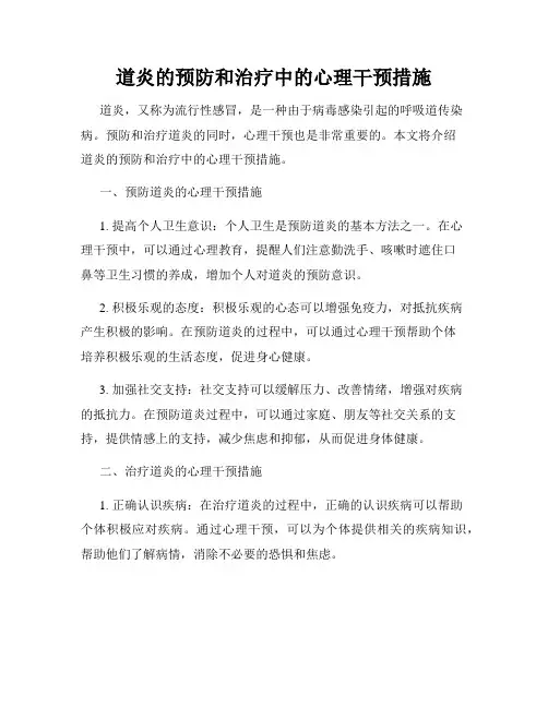 道炎的预防和治疗中的心理干预措施