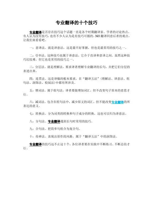 专业翻译的十个技巧