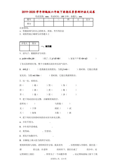 2019-2020学年部编版六年级下册期末素养测评语文试卷-附答案