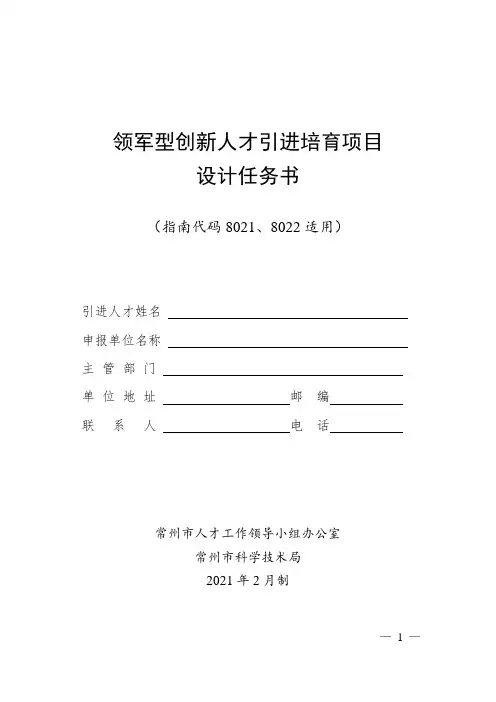 领军型创新人才引进培育项目设计任务书(指南代码8021、8022适用) 