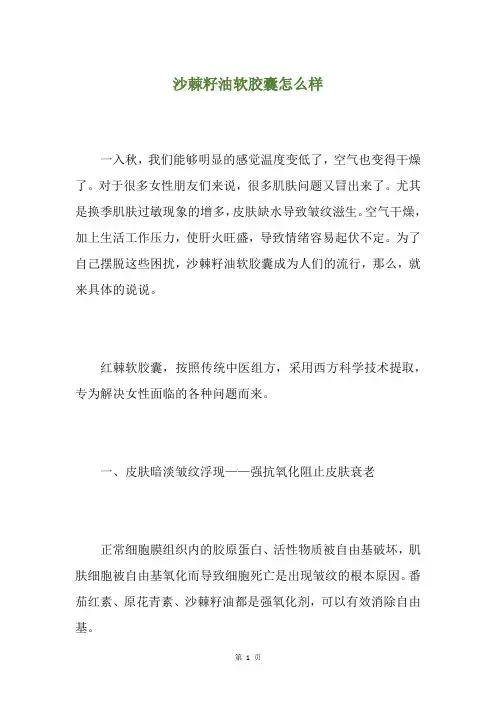 沙棘籽油软胶囊怎么样
