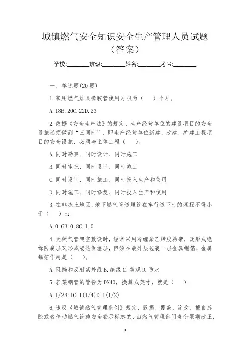 城镇燃气安全知识安全生产管理人员试题(答案)