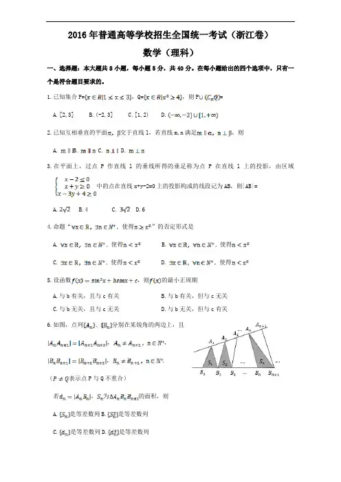 2016年高考真题——理科数学(浙江卷)Word版含解析