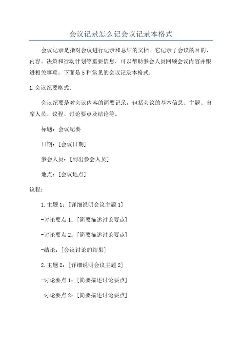 会议记录怎么记会议记录本格式