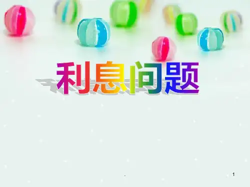 利息问题(公开课)PPT课件