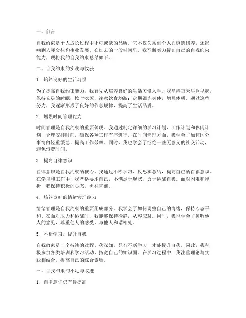 自我约束个人总结范文