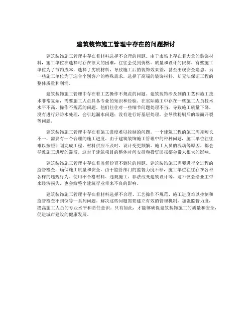 建筑装饰施工管理中存在的问题探讨
