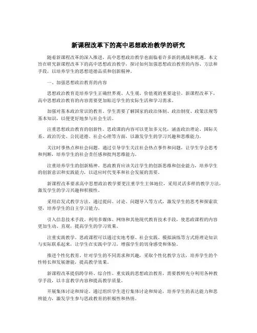新课程改革下的高中思想政治教学的研究