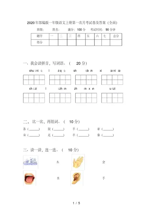 部编版一年级语文上册第一次月考试卷及答案(全面)(完美版)