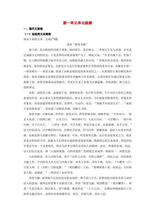 高中语文 第01单元 单元检测试题(含解析)新人教版选修《中国古代诗歌散文欣赏》
