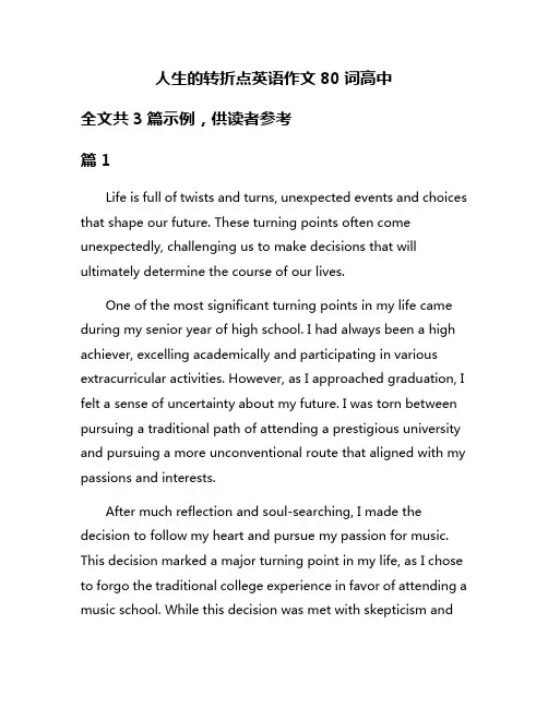 人生的转折点英语作文80词高中