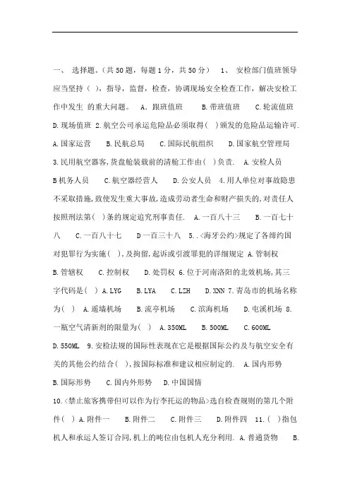 民航五级安检员理论试题及答案