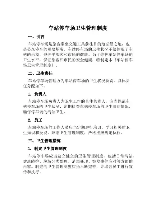 车站停车场卫生管理制度