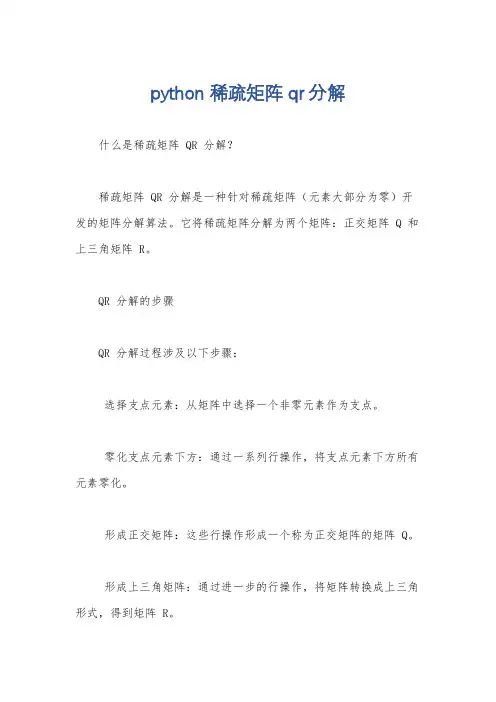 python 稀疏矩阵qr分解