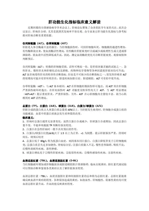 肝功能生化检验报告单的临床意义解读