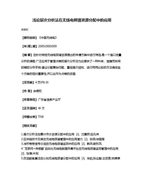 浅论层次分析法在无线电频谱资源分配中的应用