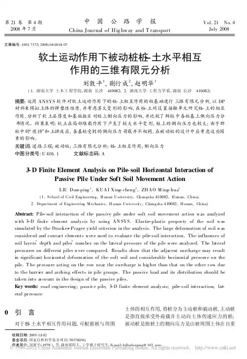 软土运动作用下被动桩桩_土水平相互作用的三维有限元分析_刘敦平