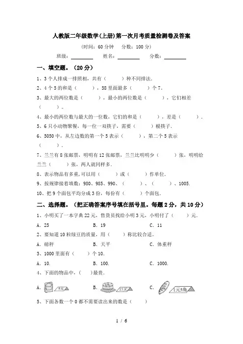 人教版二年级数学(上册)第一次月考质量检测卷及答案
