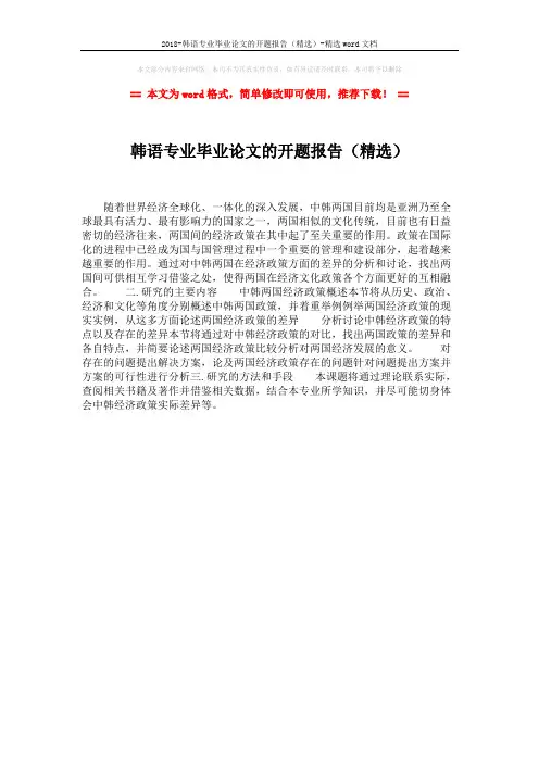 2018-韩语专业毕业论文的开题报告(精选)-精选word文档 (1页)