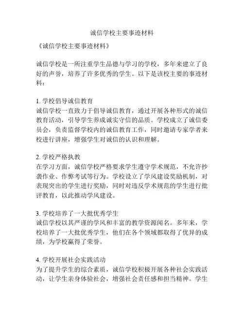 诚信学校主要事迹材料