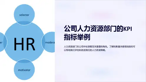 公司人力资源部门的KPI指标举例