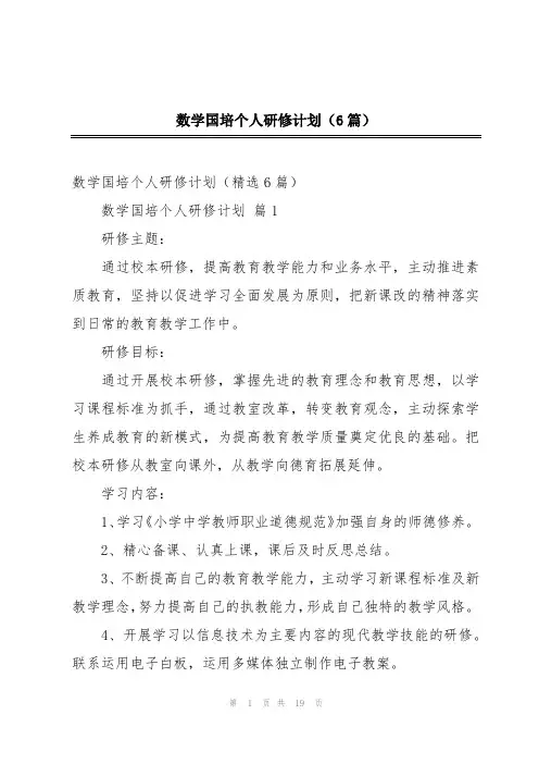 数学国培个人研修计划(6篇)
