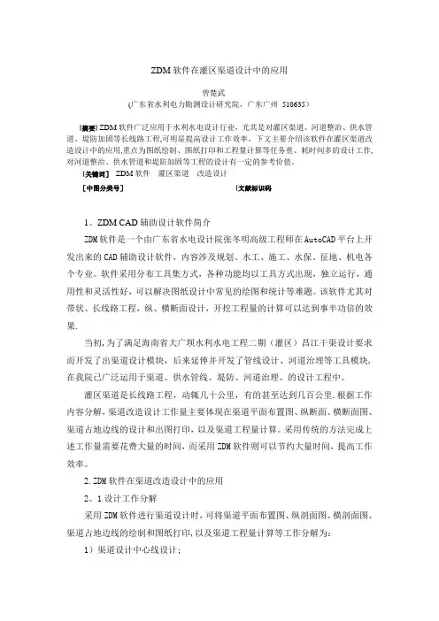 ZDM软件在渠道改造工程设计的应用(张)