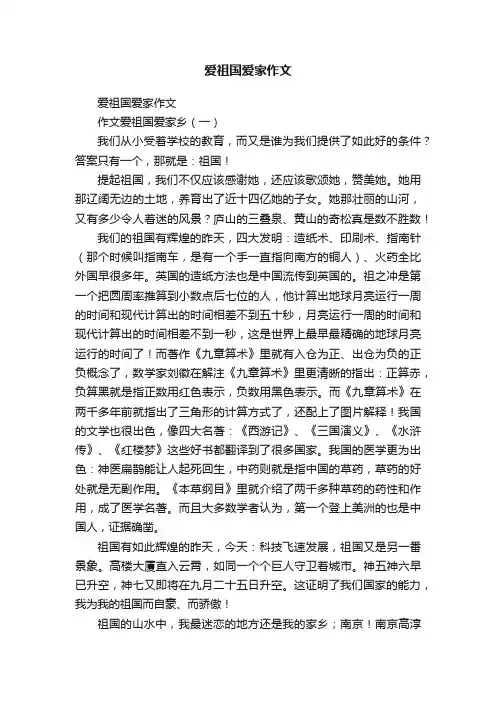 爱祖国爱家作文