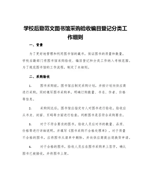 学校后勤范文图书馆采购验收编目登记分类工作细则