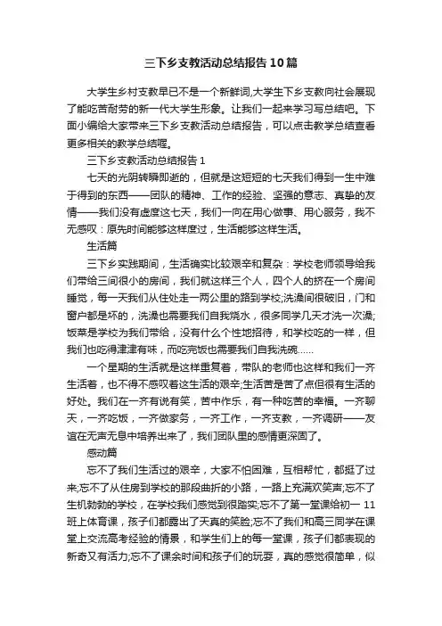 三下乡支教活动总结报告10篇