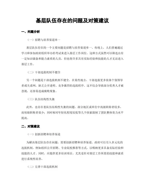 基层队伍存在的问题及对策建议