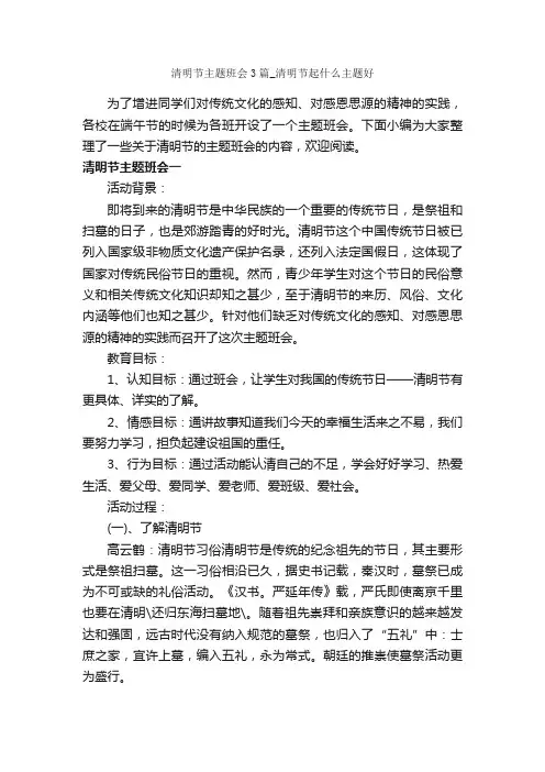 清明节主题班会3篇_清明节起什么主题好_清明节