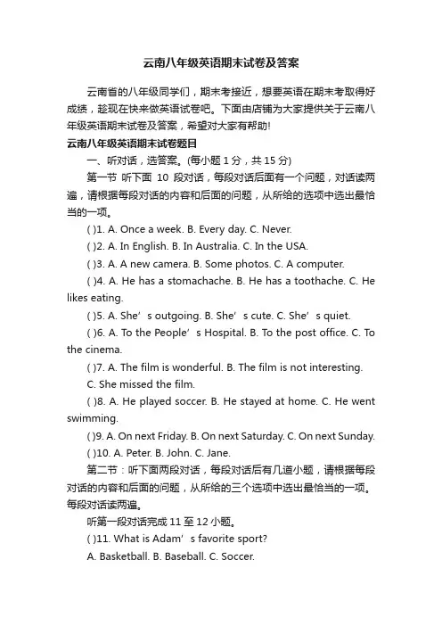 云南八年级英语期末试卷及答案