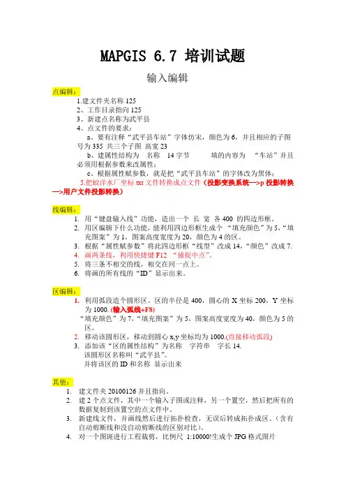 MAPGIS平台培训试题集锦与答案