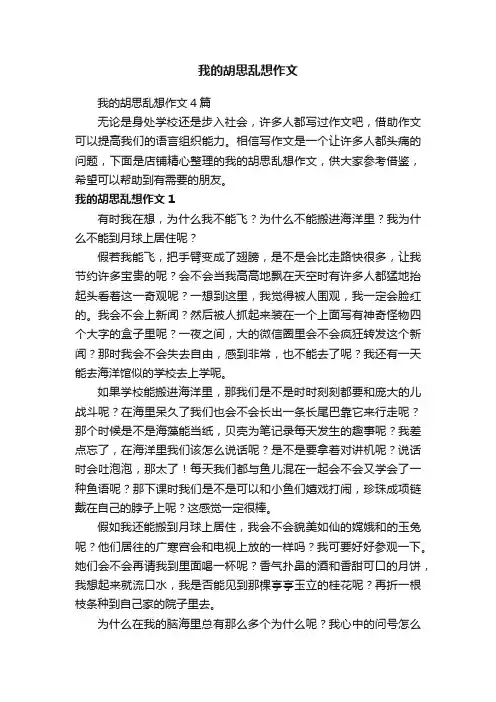 我的胡思乱想作文