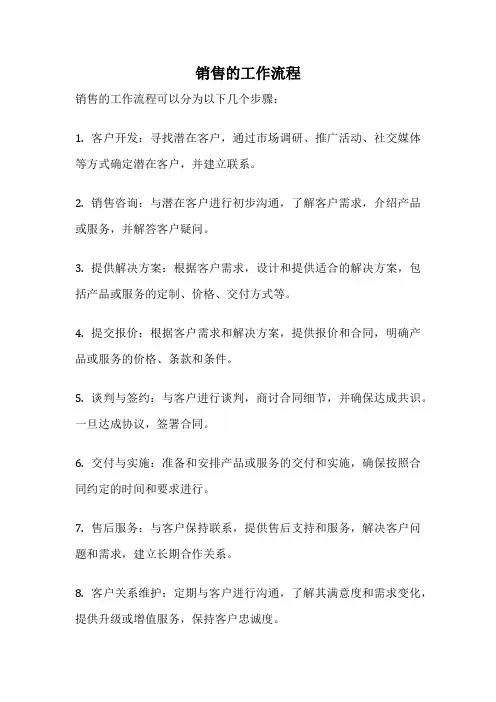 销售的工作流程