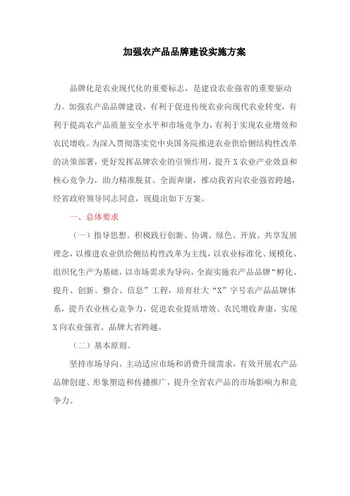 加强农产品品牌建设实施方案